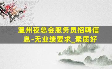 云南夜场招聘